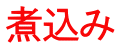 煮込み