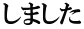 しました