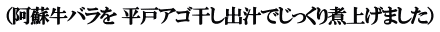（阿蘇牛バラを 平戸アゴ干し出汁でじっくり煮上げました）