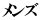 メンズ