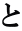 と 
