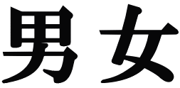 男女 