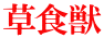草食獣 