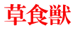草食獣