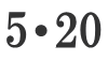 5・20 