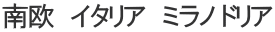 南欧　イタリア　ミラノ ドリア