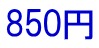 850円