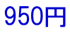 950円
