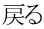 戻る