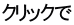 クリックで 