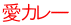 愛カレー