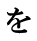 を 