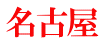 名古屋