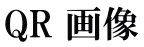 QR 画像