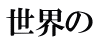 世界の