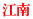 江南 