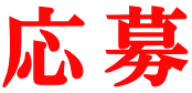 応募 