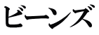 ビーンズ