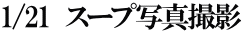 1/21　スープ写真撮影