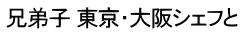 兄弟子 東京・大阪シェフと