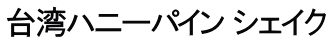 台湾ハニーパイン シェイク