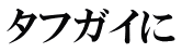 タフガイに 