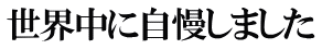 世界中に自慢しました