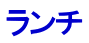 ランチ