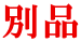 別品 