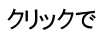 クリックで 