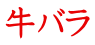 牛バラ 