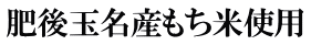 肥後玉名産もち米使用
