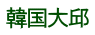 韓国大邱 