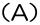 （A）