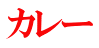 カレー 