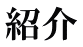 紹介