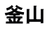 釜山