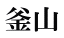釜山