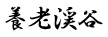 養老渓谷