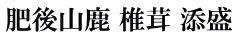 肥後山鹿 椎茸 添盛