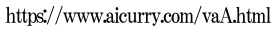 https://www.aicurry.com/vaA.html
