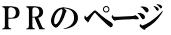 P R の ページ 