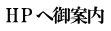 H P へ御案内