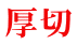 厚切