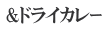 &ドライカレｰ 
