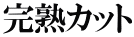 完熟カット