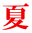 夏 