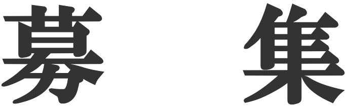 募　集
