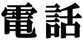 電話 