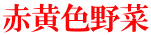 赤黄色野菜 